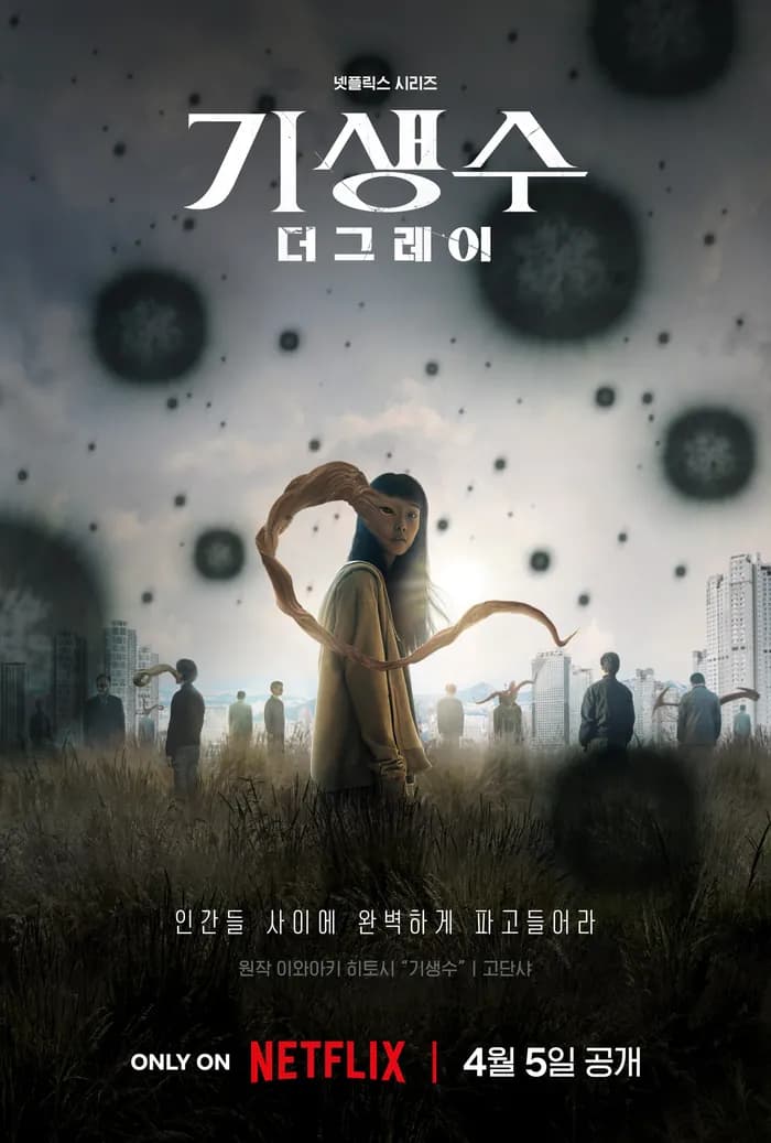 기생수더그레이