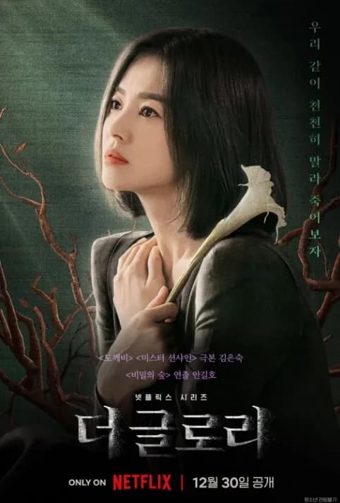 더글로리