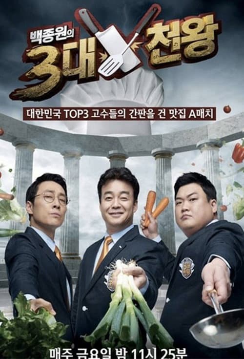 백종원의3대천왕