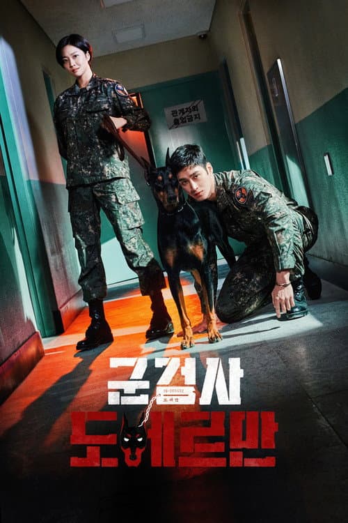 군검사 도베르만