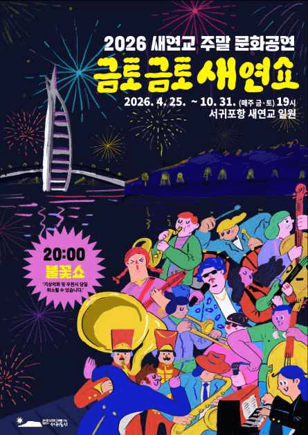 새연교 주말 문화공연 '금토금토 새연쇼'