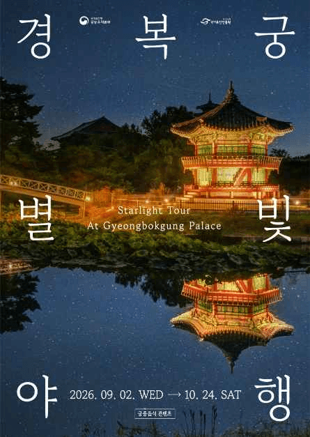 경복궁 별빛야행 5