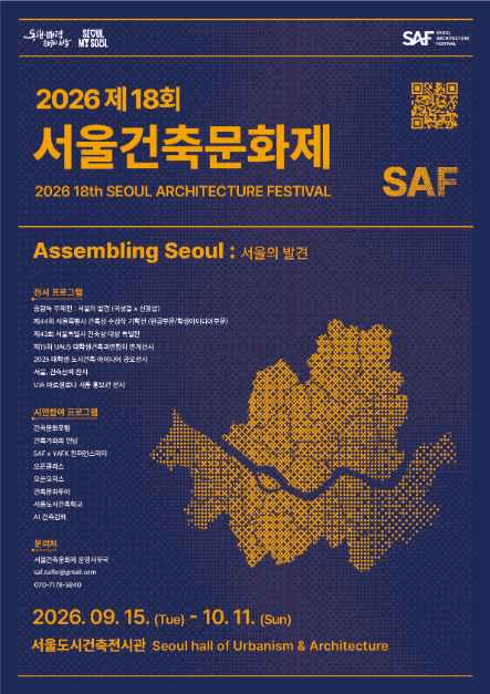 Seoul Architecture Festival (서울건축문화제) 1