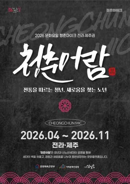 2026 문화가 있는 날 청춘마이크
