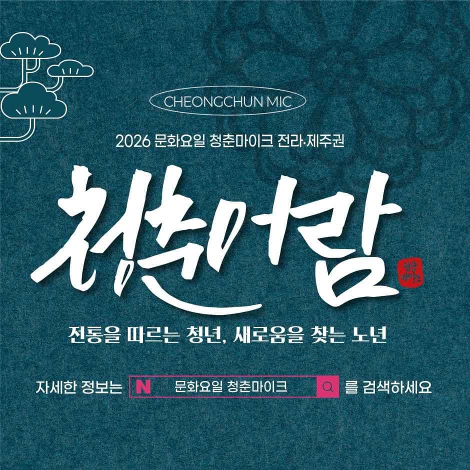 2026 문화가 있는 날 청춘마이크 2