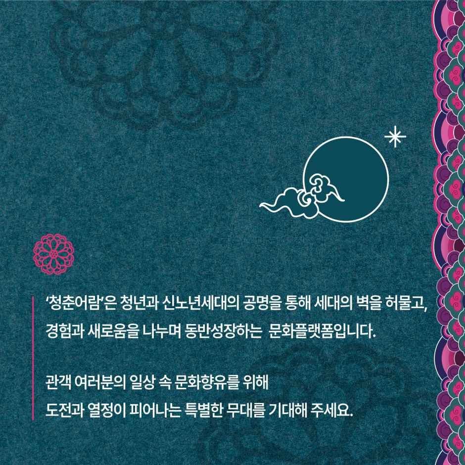 2026 문화가 있는 날 청춘마이크 4