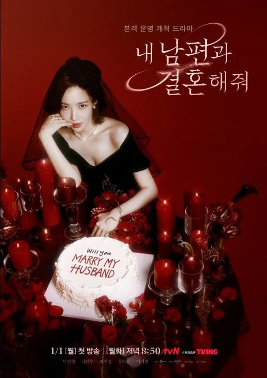 내남편과결혼해줘