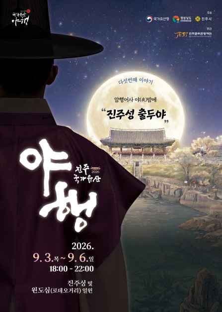 진주 국가유산야행 5