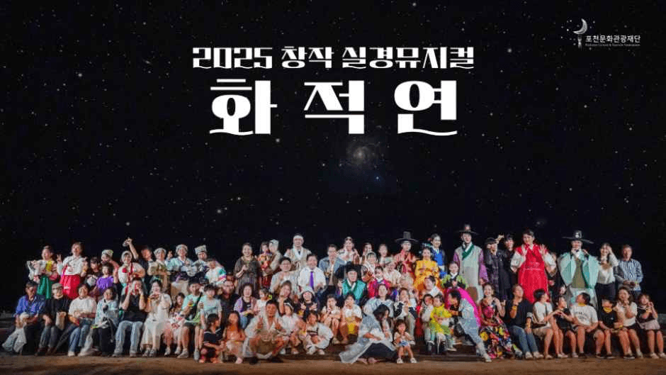2026 창작 실경뮤지컬 〈화적연 천년의 약속〉 3