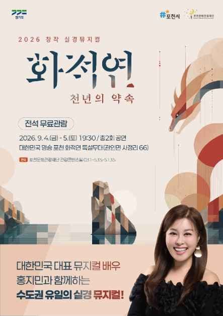 2026 창작 실경뮤지컬 〈화적연 천년의 약속〉 5