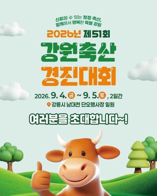 제51회 강원축산경진대회 3