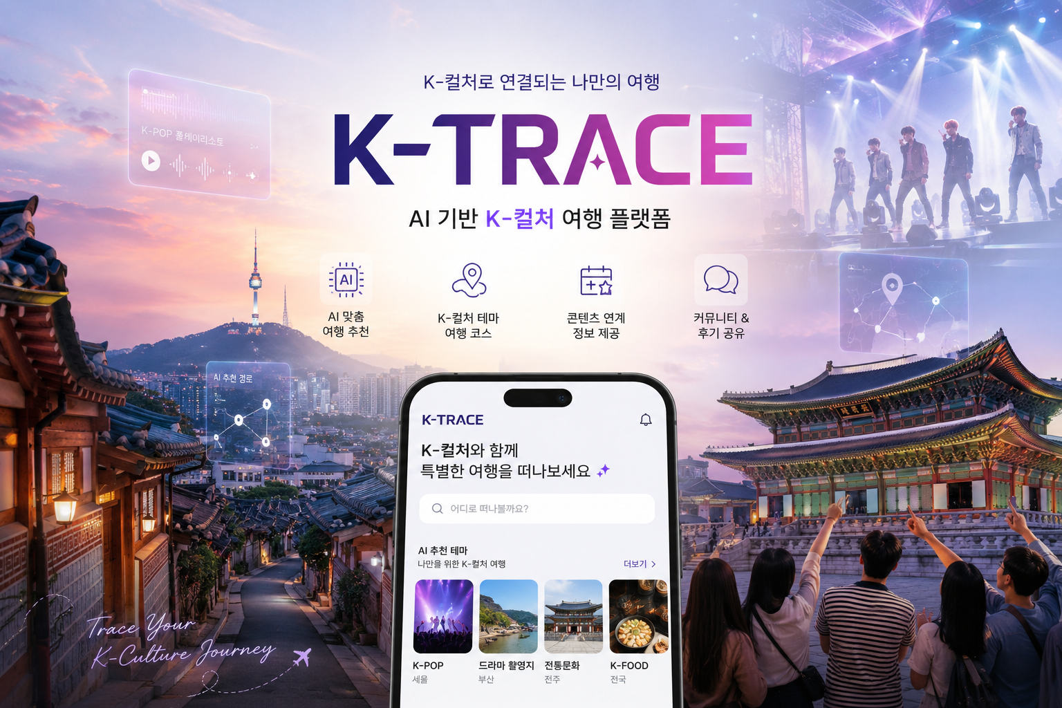 AI 기반 K-컬처 여행 플랫폼 K-TRACE 소개
